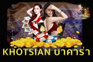 ทำไมคุณควรหรือไม่ควรเล่นบาคาร่า